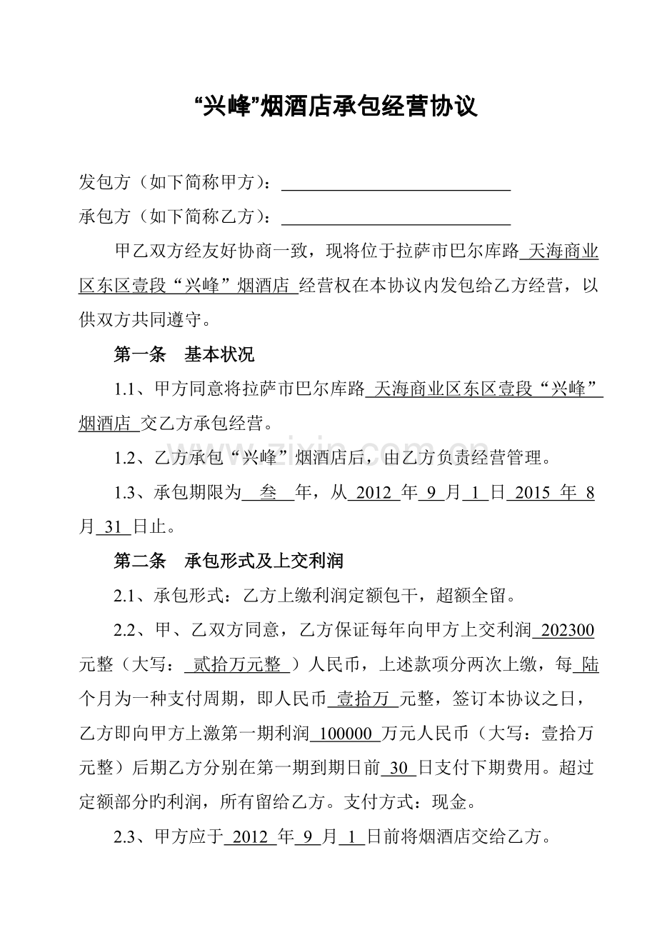 烟酒店承包经营合同.doc_第1页