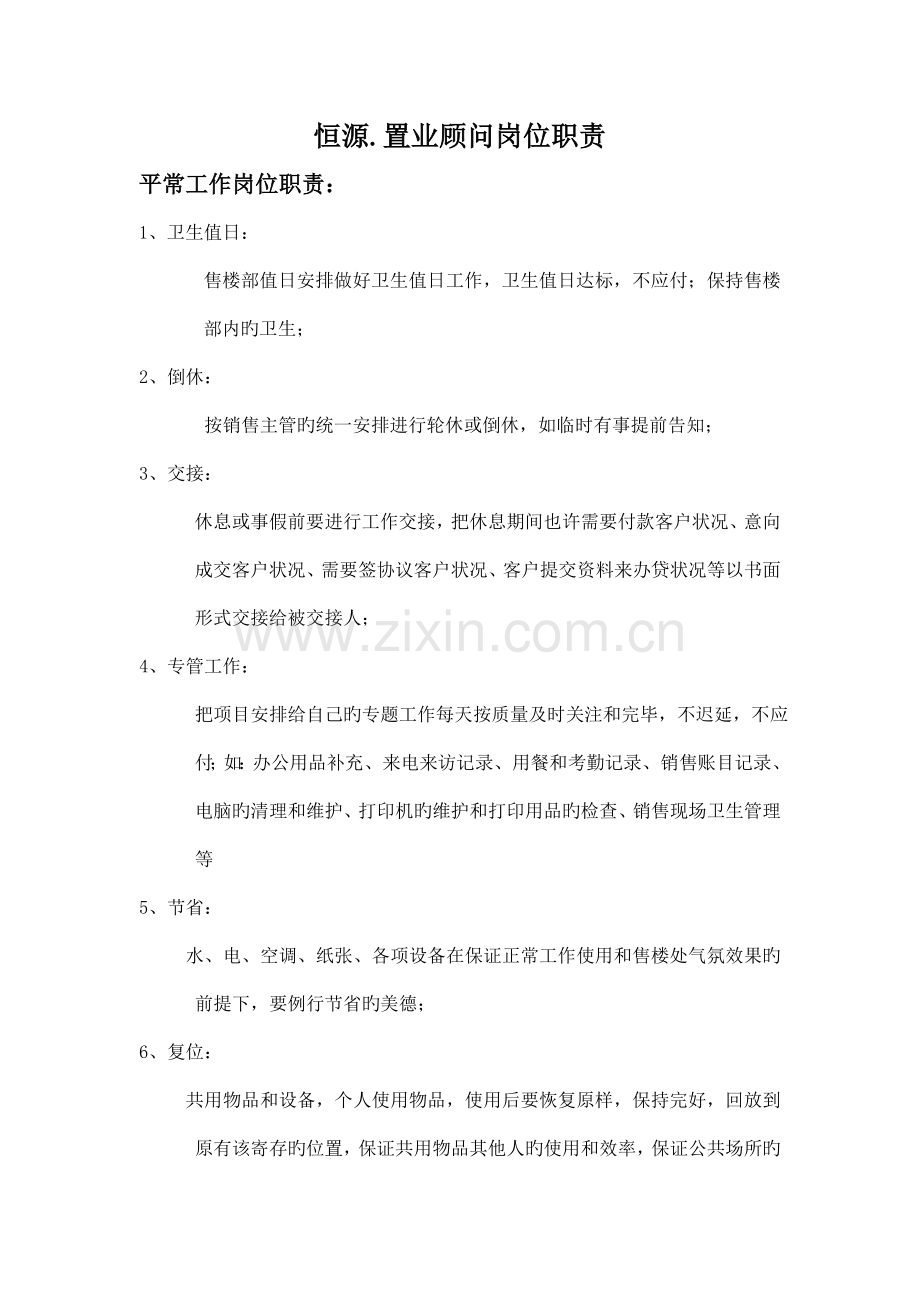 房地产置业顾问岗位职责.doc_第1页