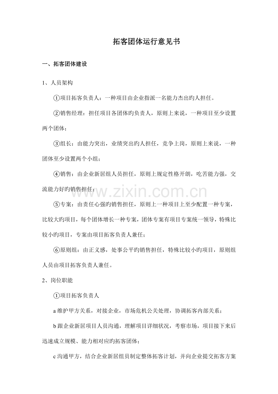 拓客团队组建方案.doc_第1页