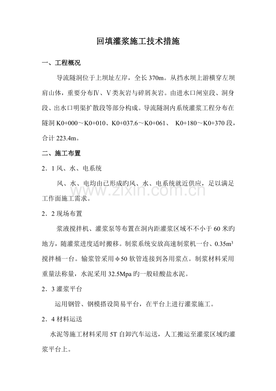回填灌浆施工技术方案.doc_第1页