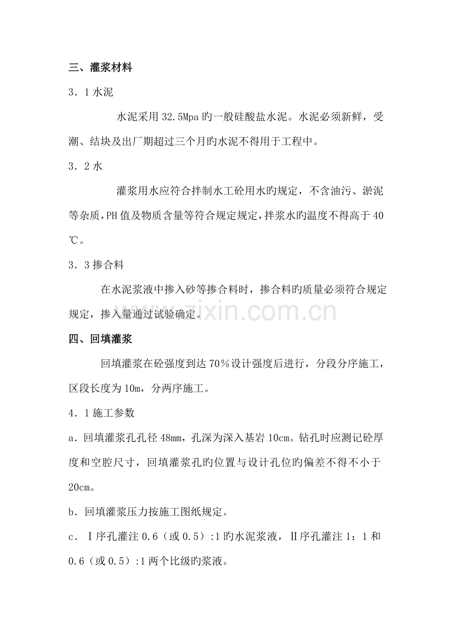 回填灌浆施工技术方案.doc_第2页