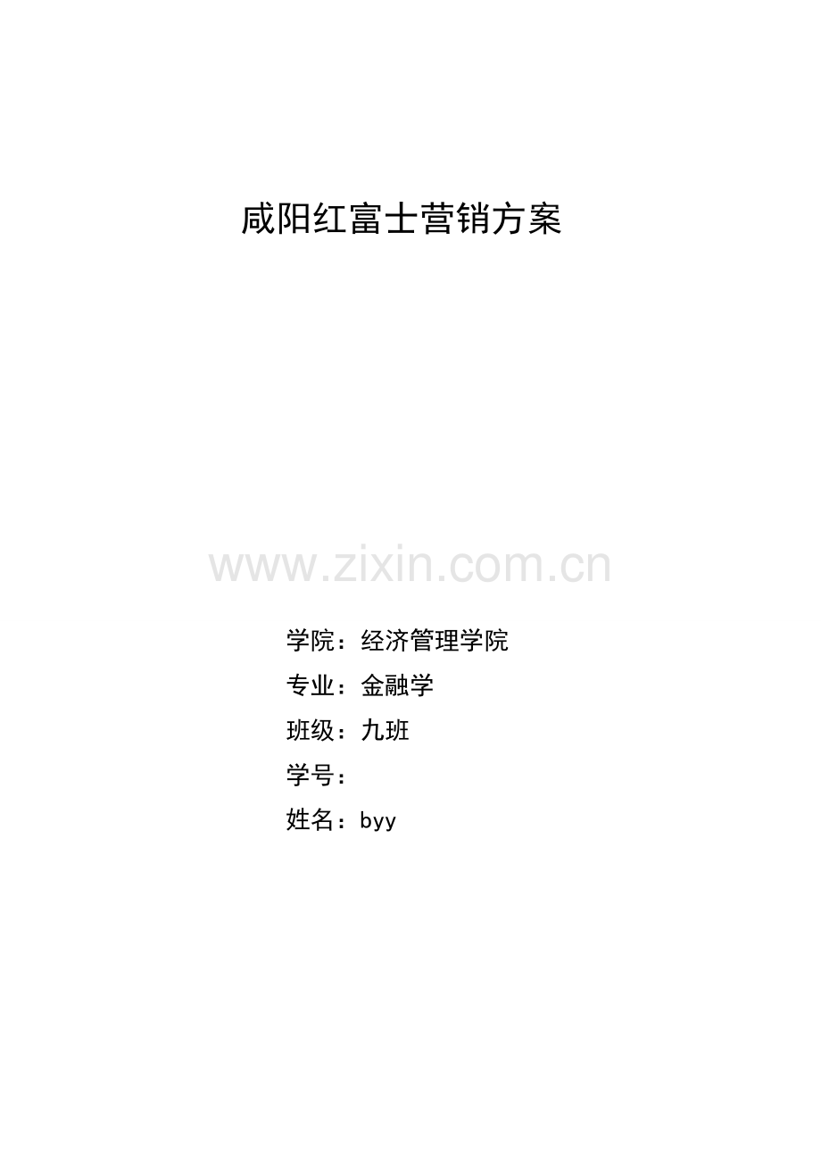 咸阳红富士营销方案.doc_第1页