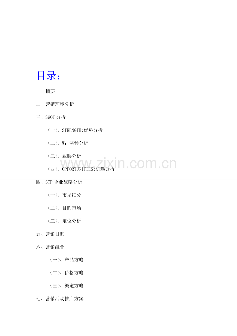 咸阳红富士营销方案.doc_第2页