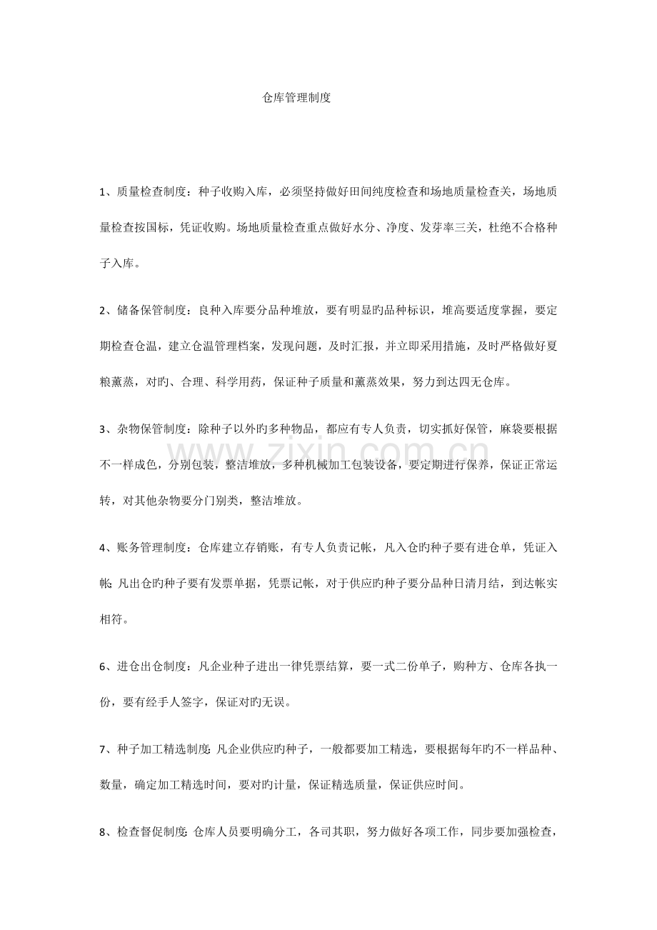 种子管理制度.docx_第1页