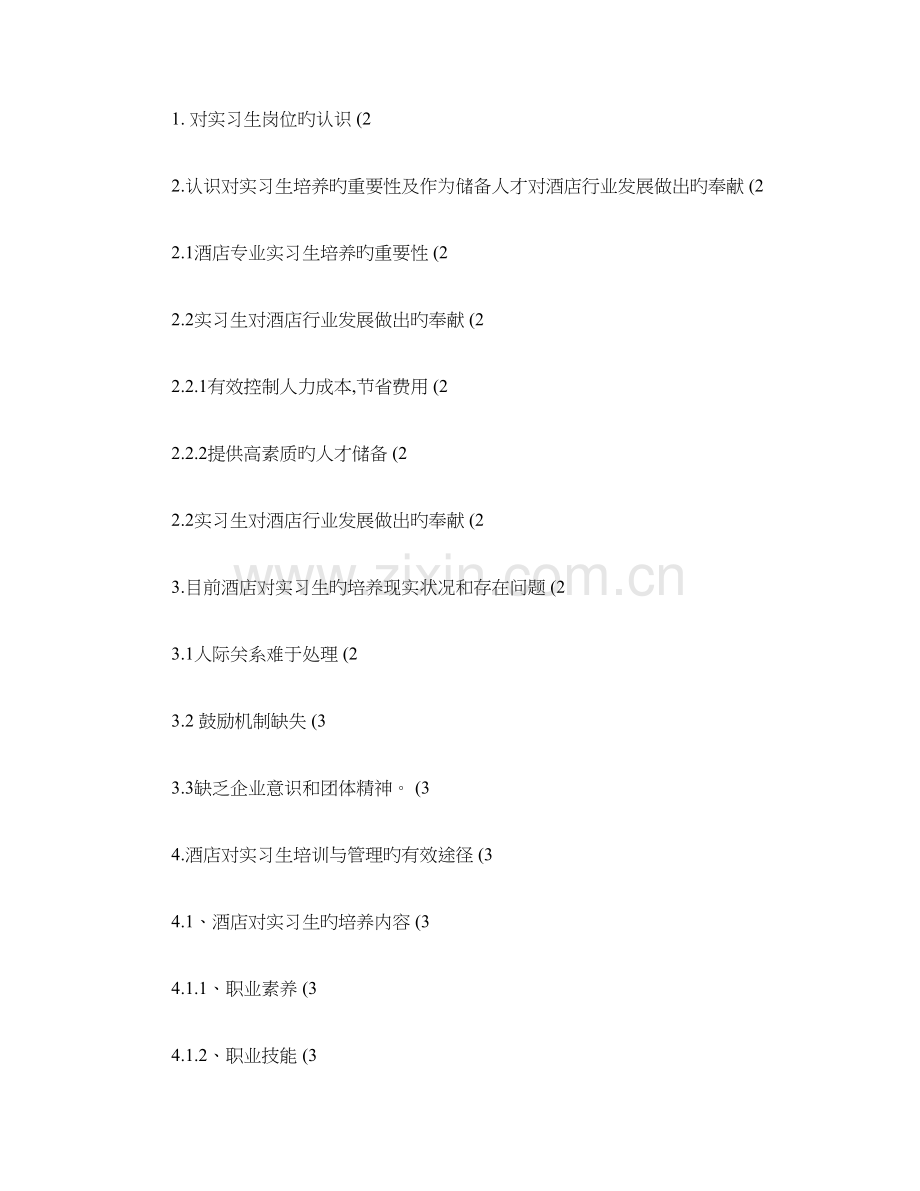 酒店对实习生管理存在的问题及对策.doc_第1页