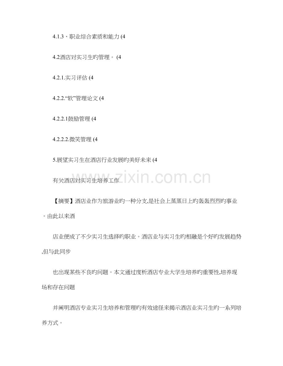 酒店对实习生管理存在的问题及对策.doc_第2页