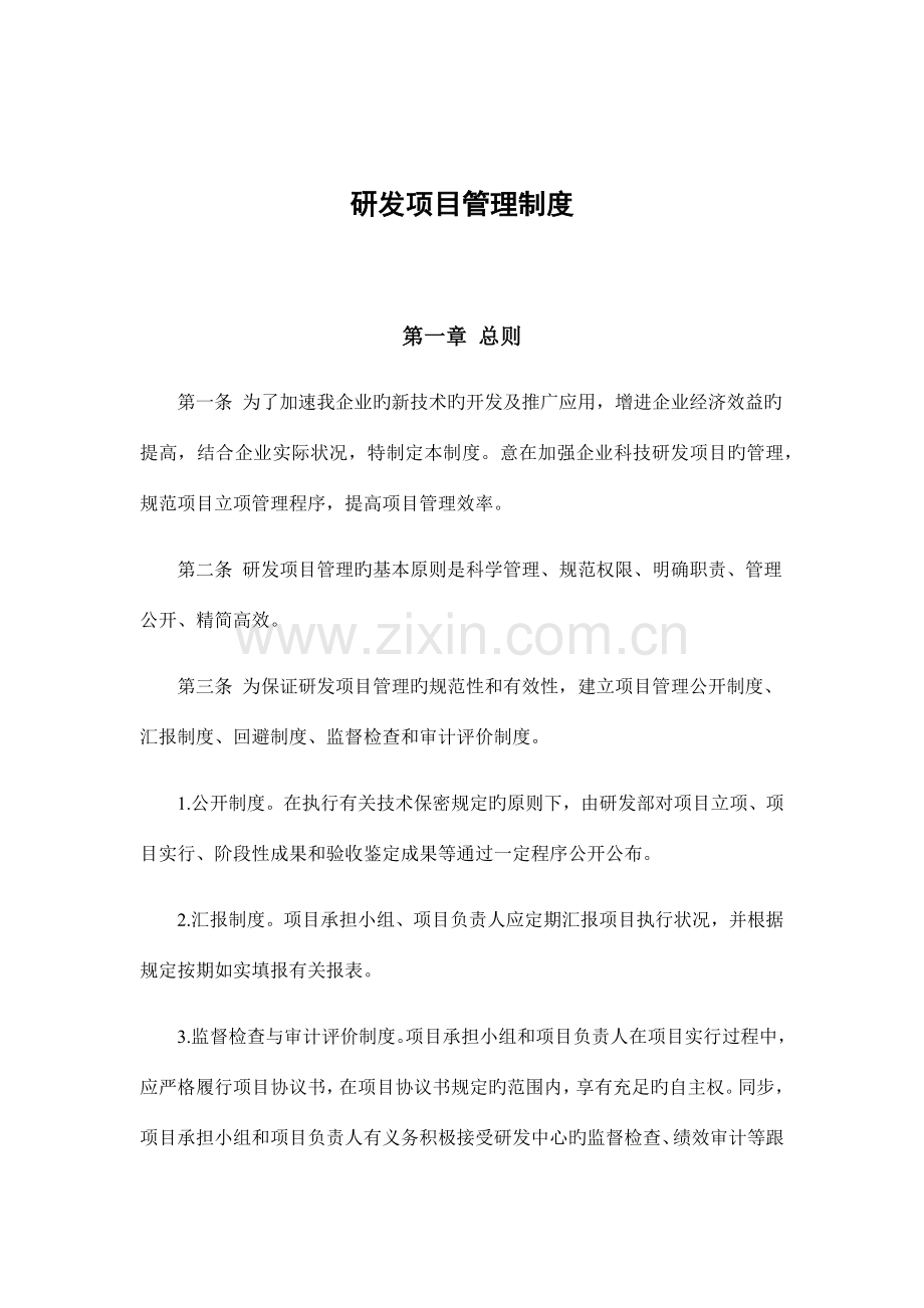 高新技术企业认定研究开发管理制度大全.docx_第1页