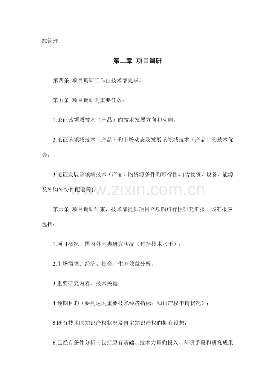 高新技术企业认定研究开发管理制度大全.docx_第2页
