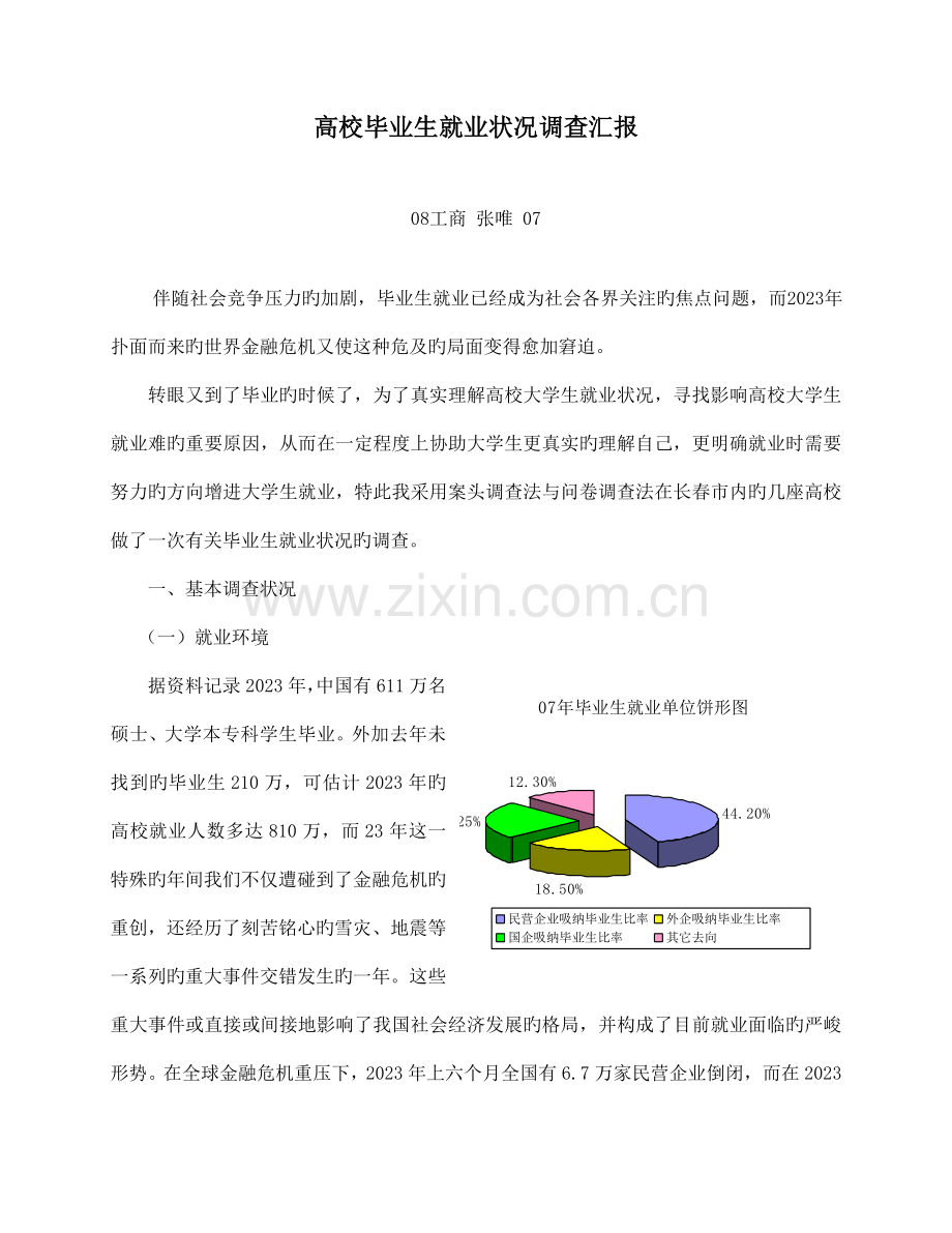 高校毕业生就业情况调查报告.doc_第1页