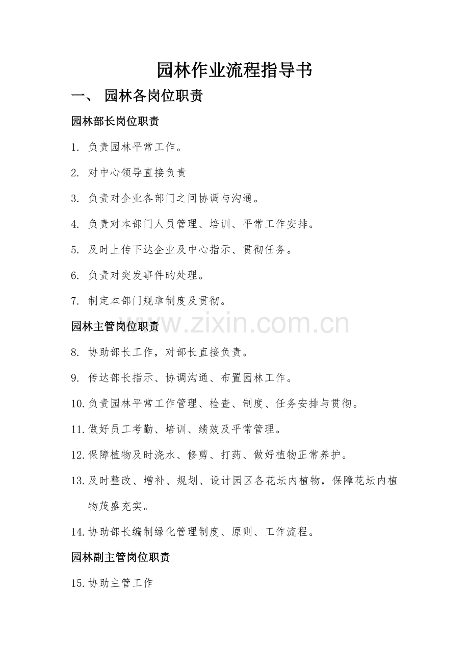 园林各岗位工作职责及绿化作业流程.docx_第1页