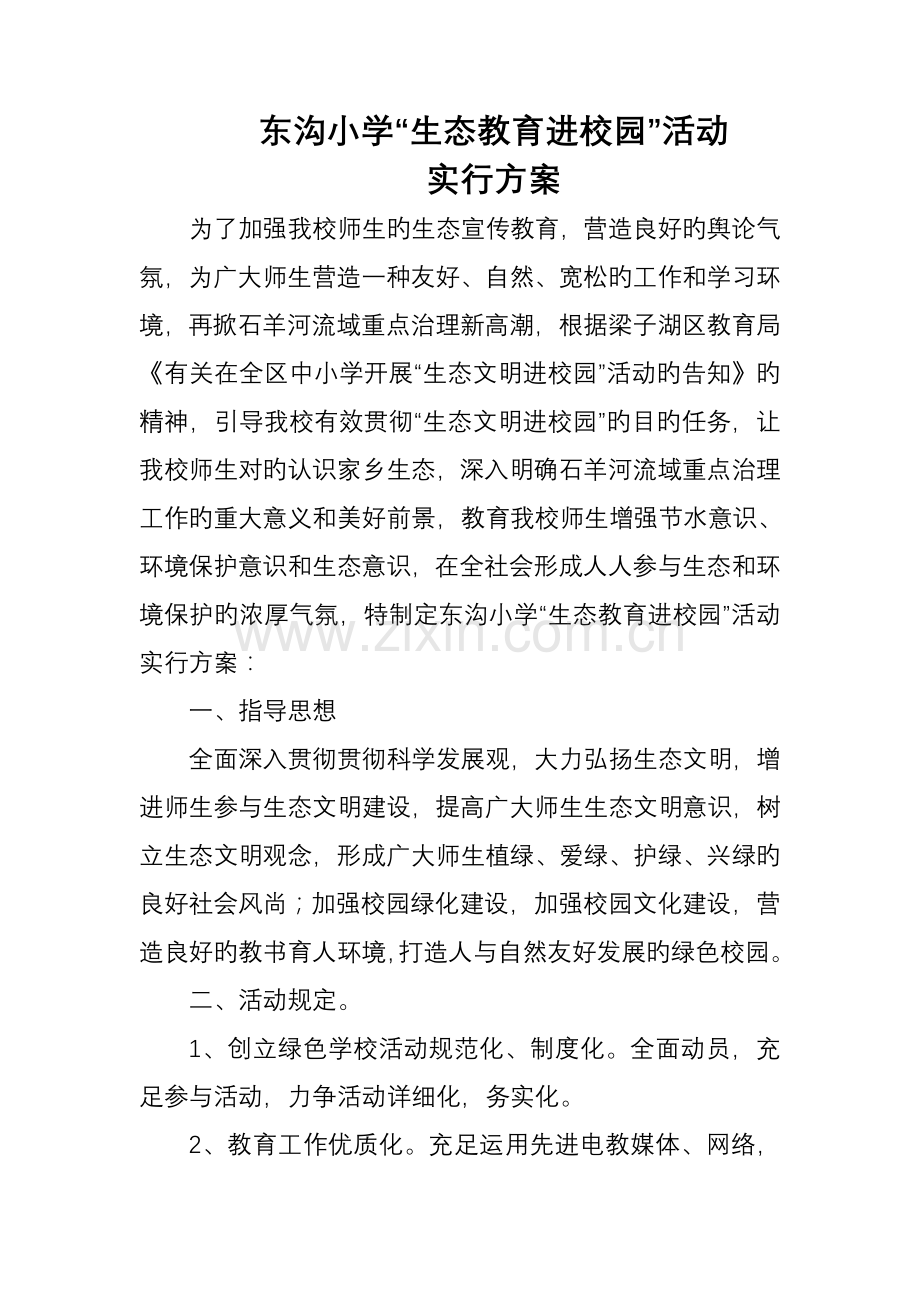 生态文明进校园活动实施方案.doc_第1页