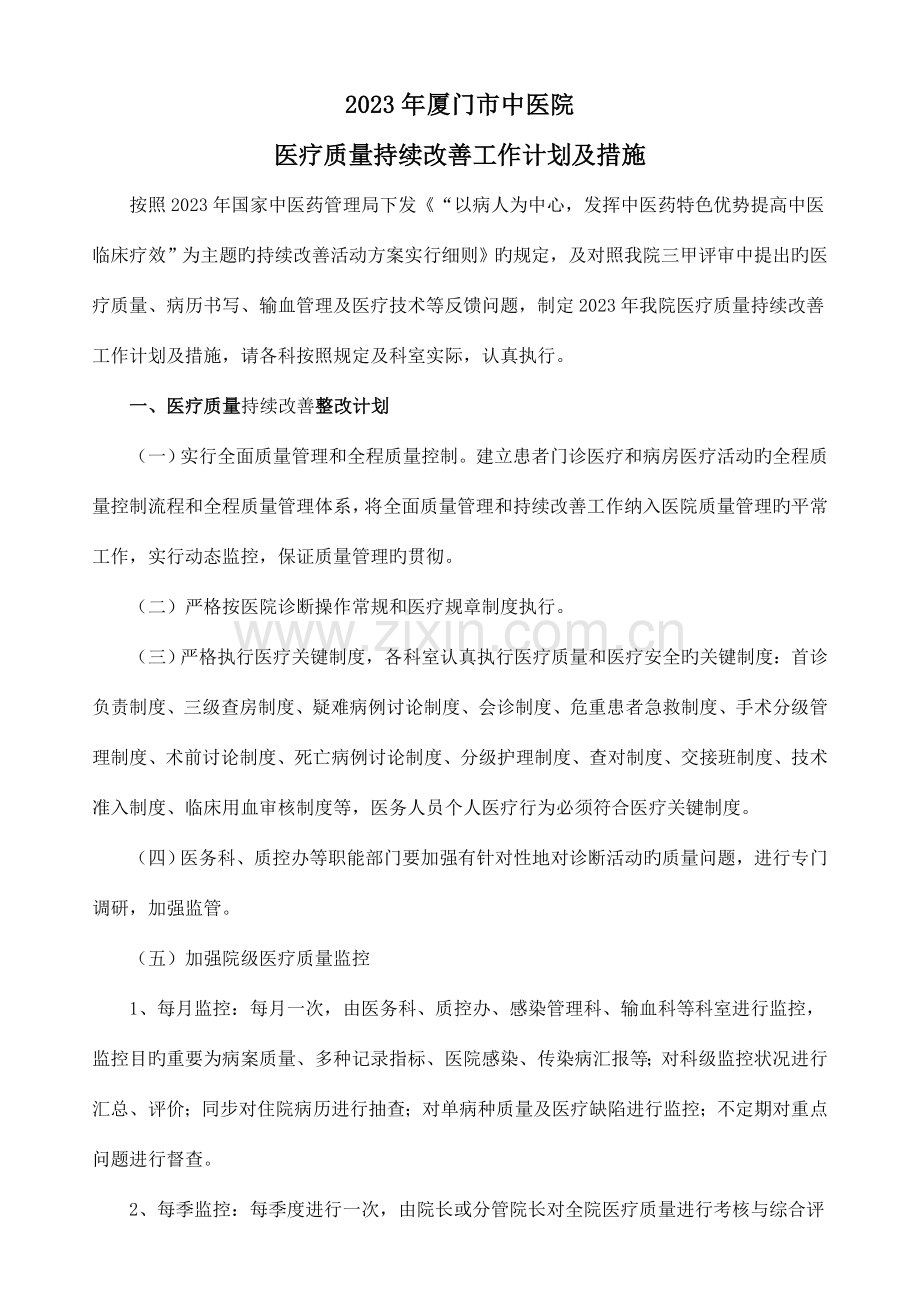 厦门市中医院质量管理和持续改进实施方案.doc_第1页