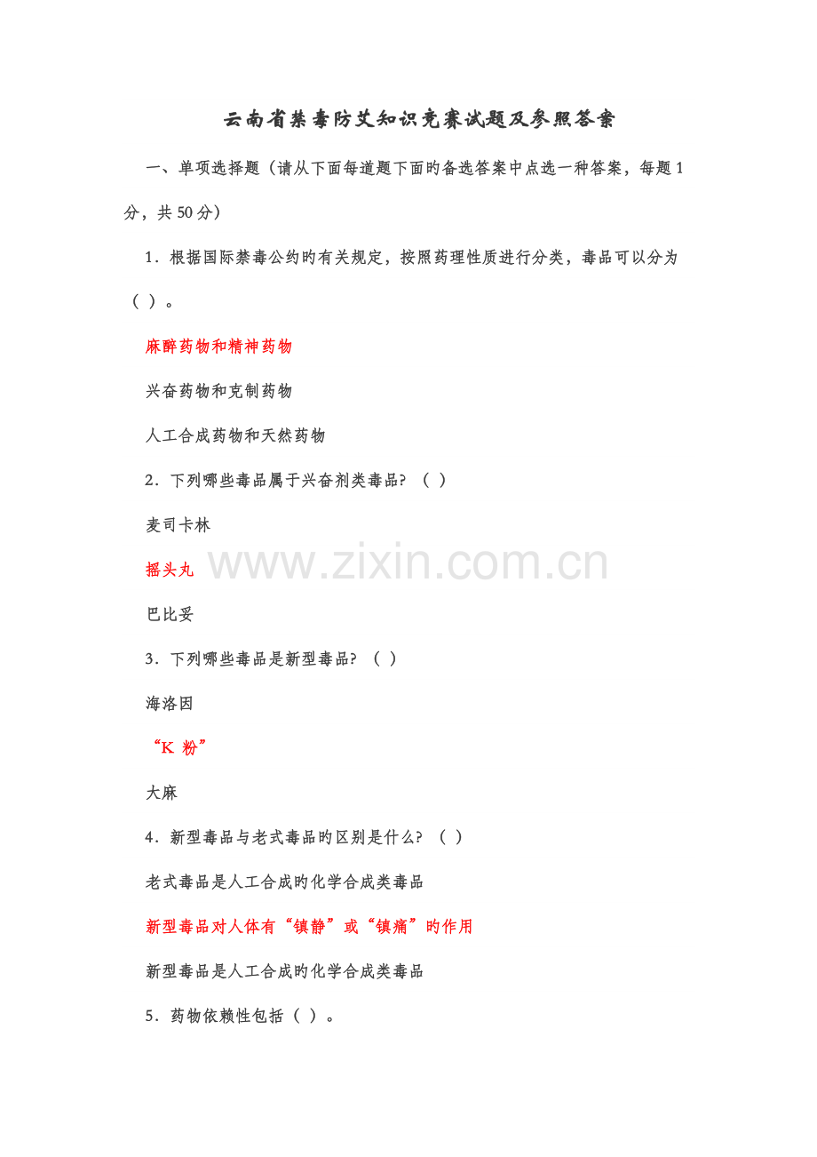2023年云南省禁毒防艾知识竞赛试题及参考答案.docx_第1页