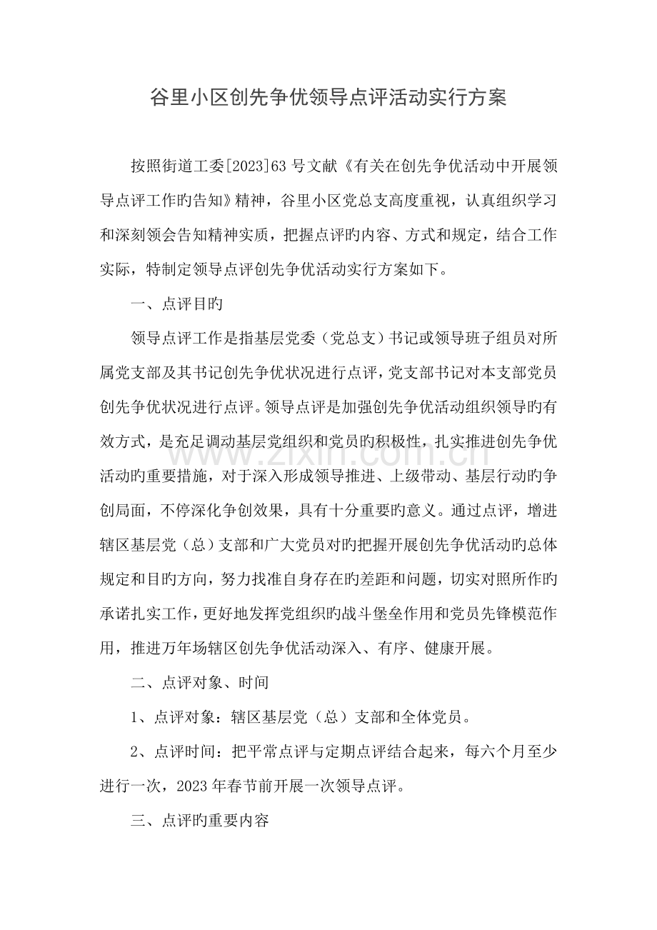 谷里街道谷里社区创先争优领导点评活动实施方案.doc_第1页
