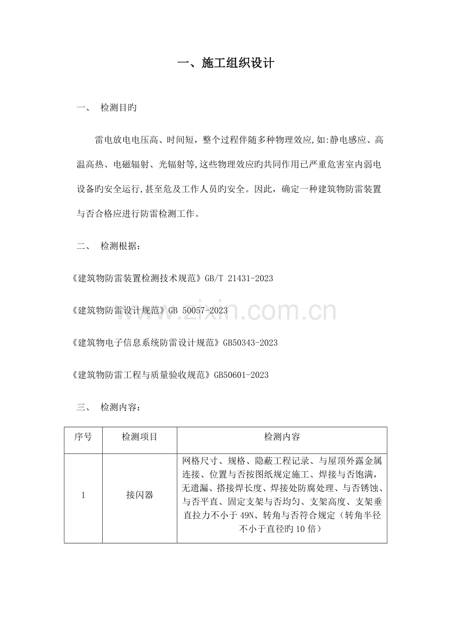防雷检测技术方案.docx_第1页