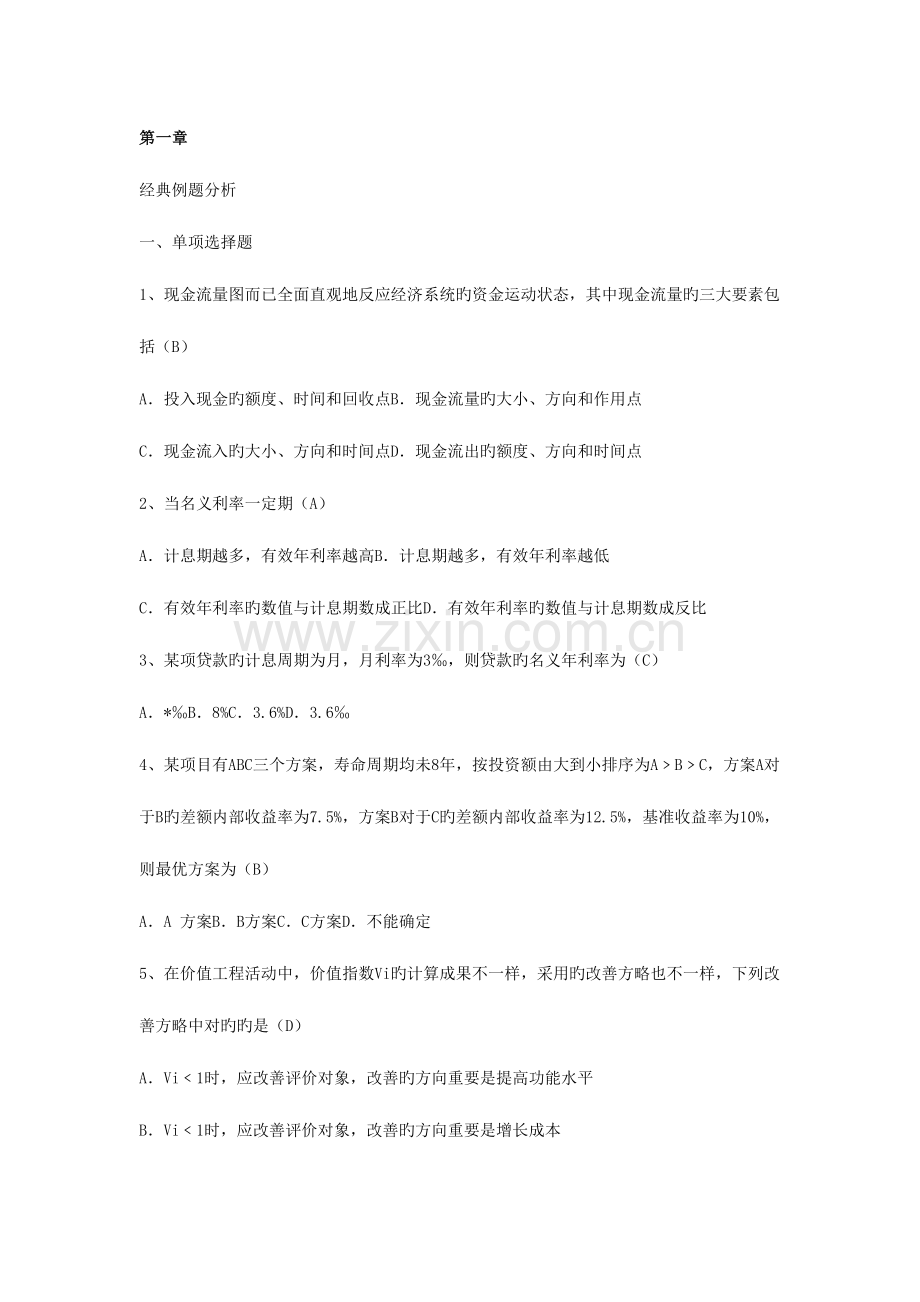 2023年公路监理工程师考试工程经济选择题.doc_第1页