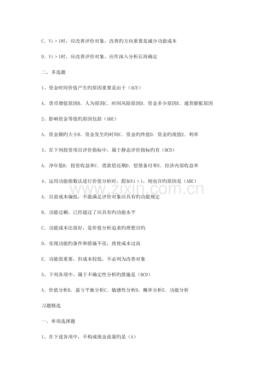 2023年公路监理工程师考试工程经济选择题.doc_第2页