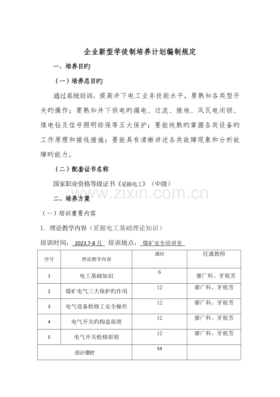 企业新型学徒制采掘电工方案.doc_第1页