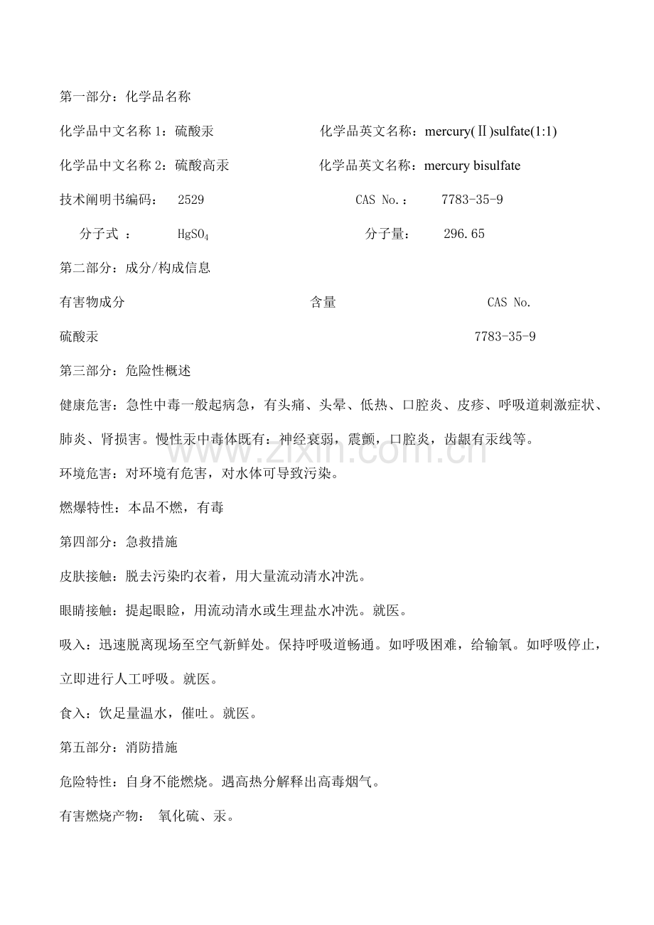 硫酸汞化学品安全技术说明书.docx_第1页