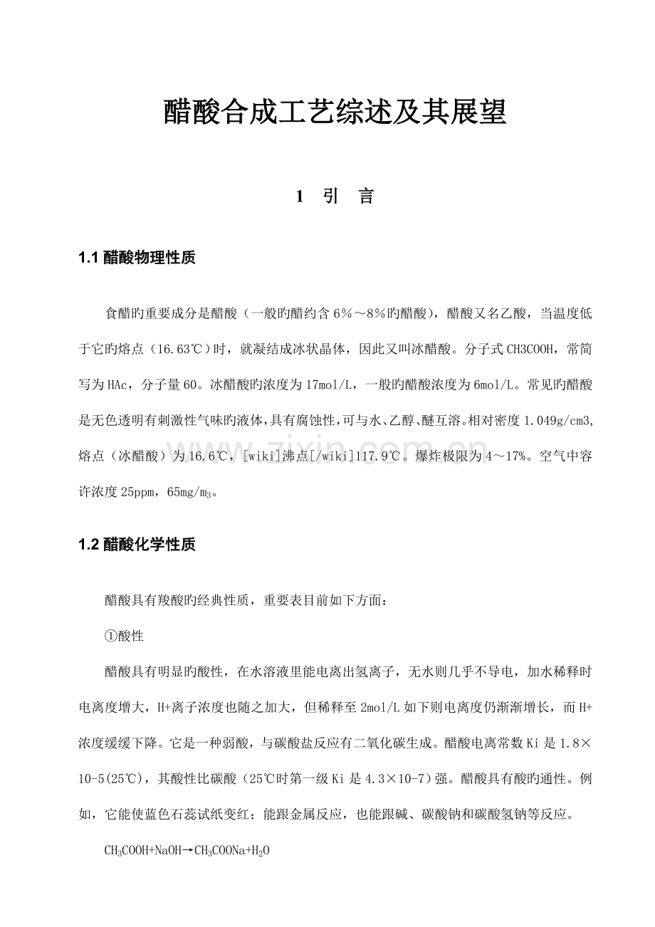 醋酸合成工艺综述及其展望.doc_第1页