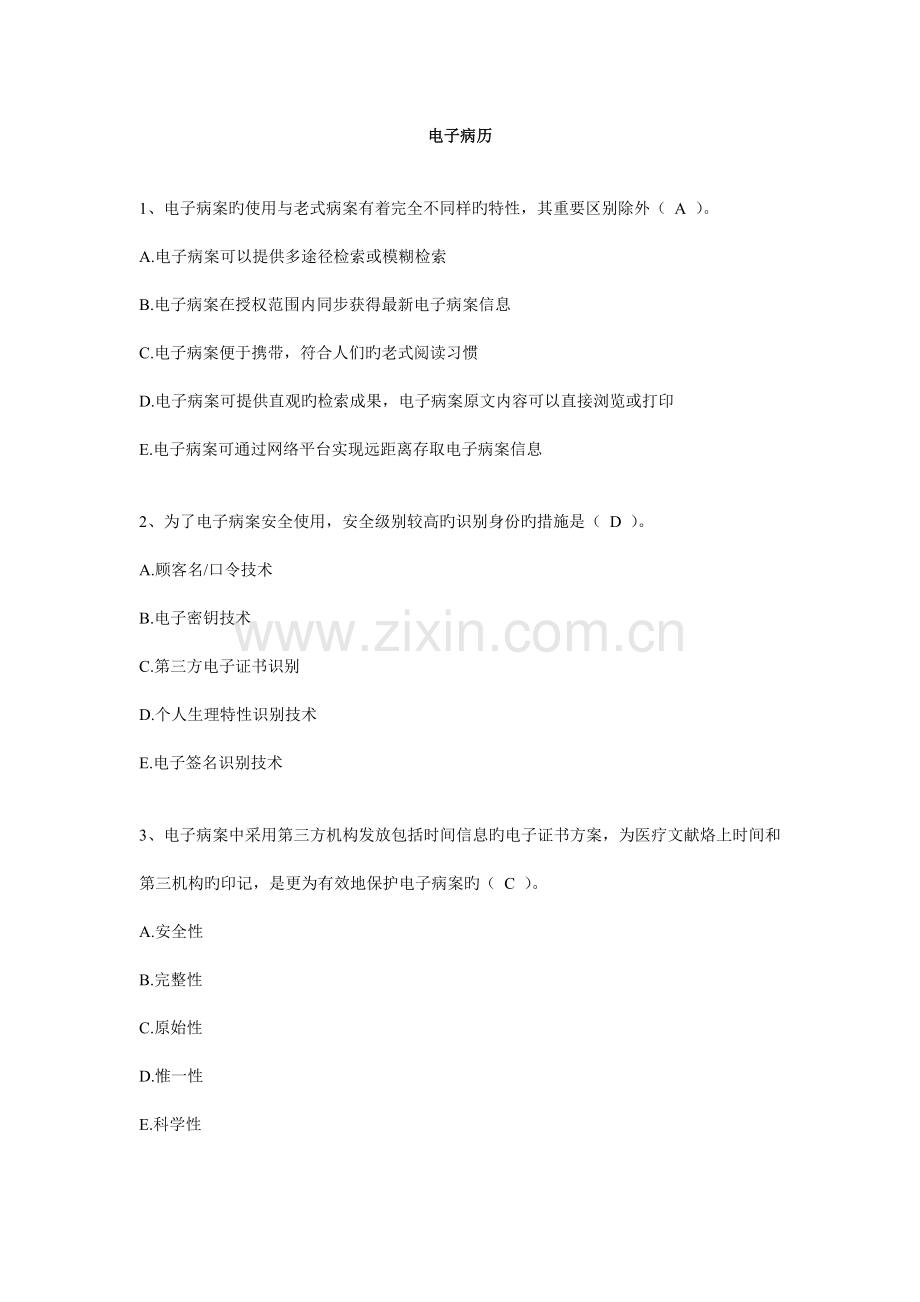 病案信息技术副高考试习题电子病历部分.doc_第1页