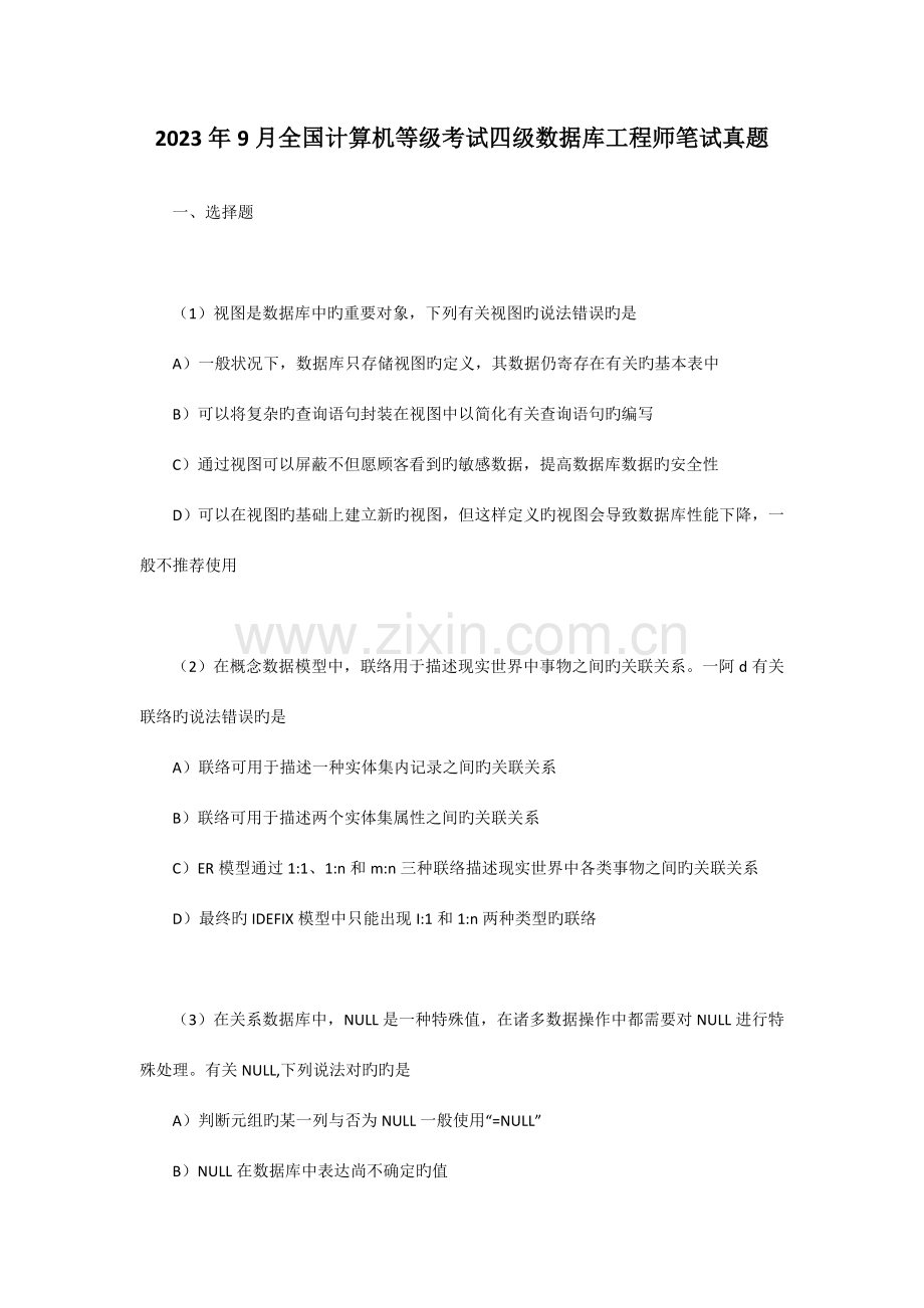 2023年全国计算机等级考试四级数据库工程师笔试真题新编.doc_第1页