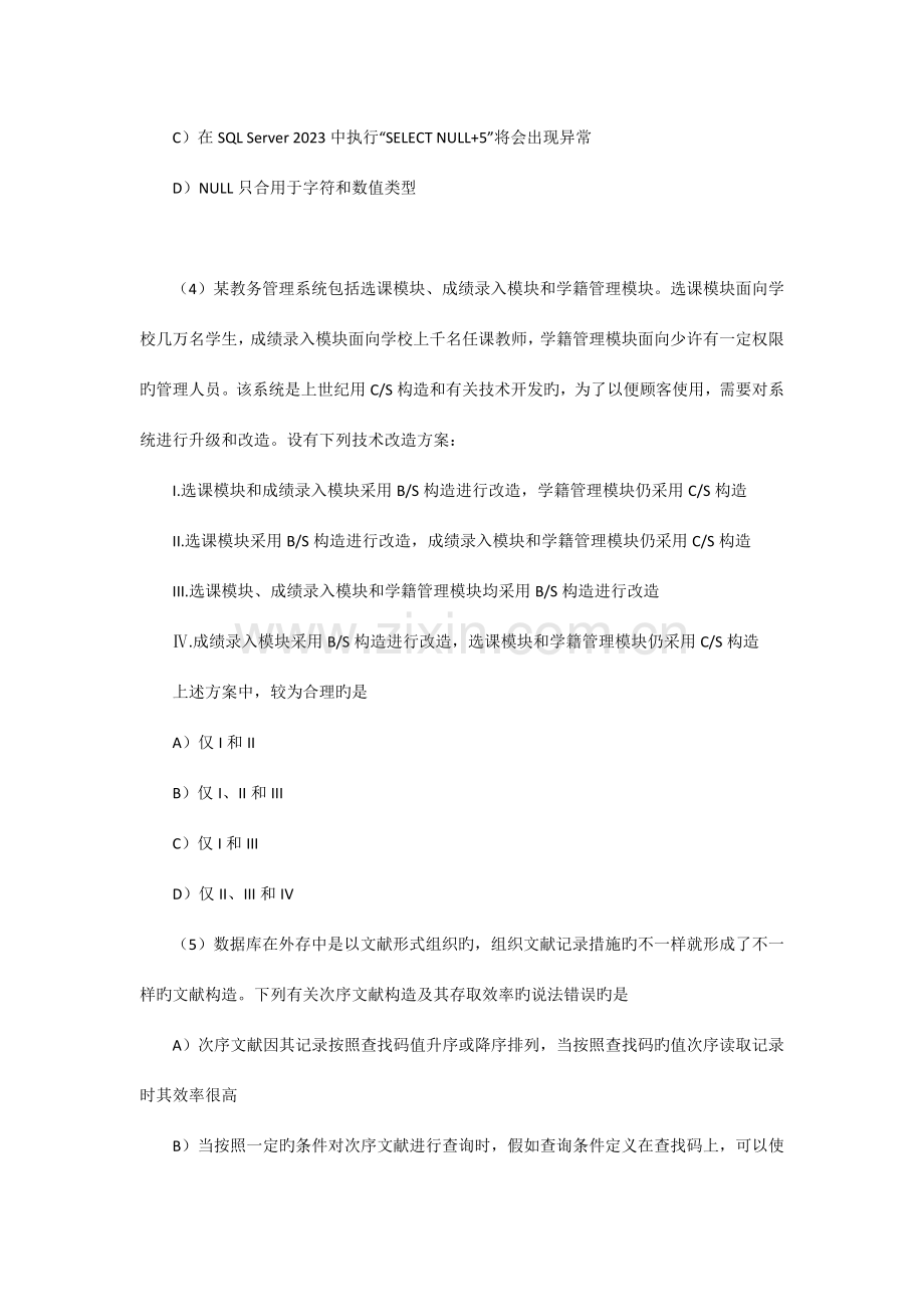 2023年全国计算机等级考试四级数据库工程师笔试真题新编.doc_第2页