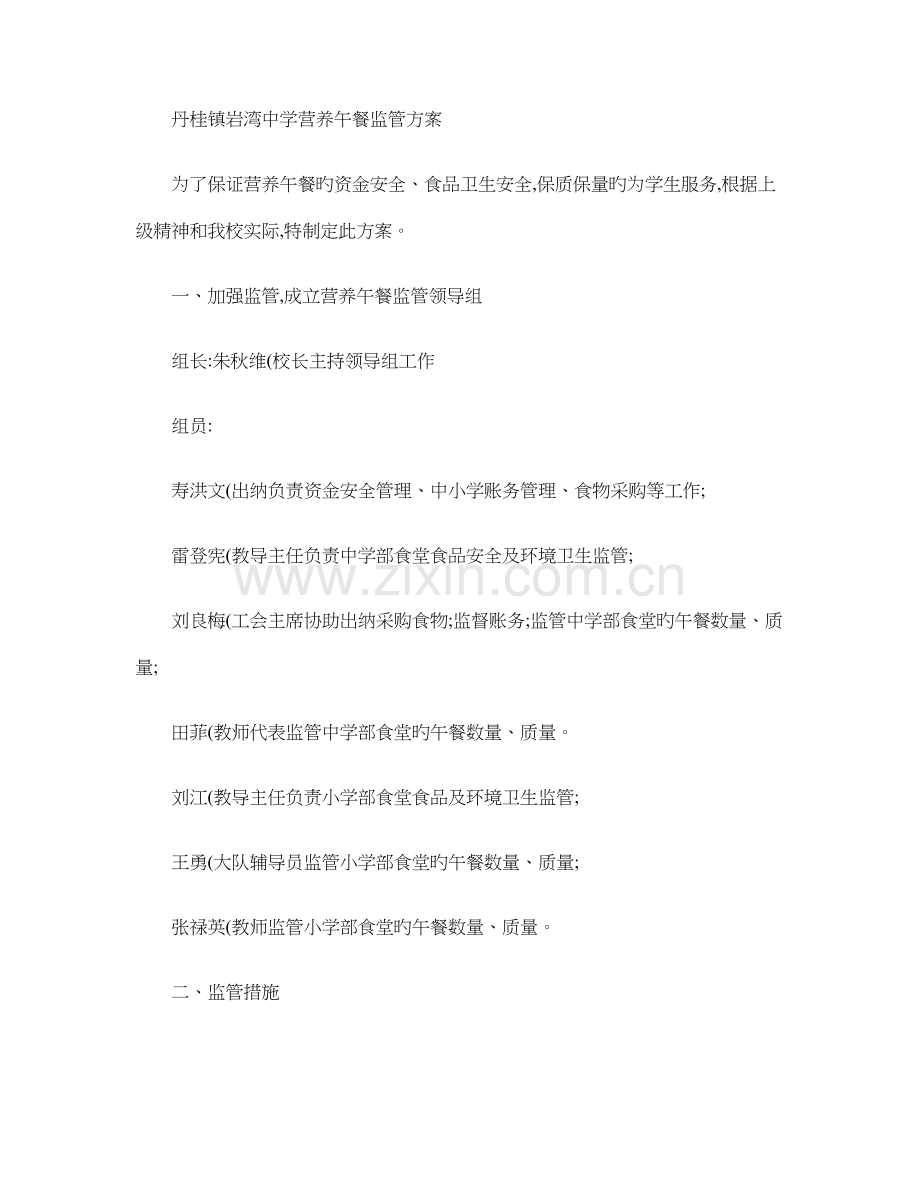 岩湾中学营养午餐监管方案.doc_第1页