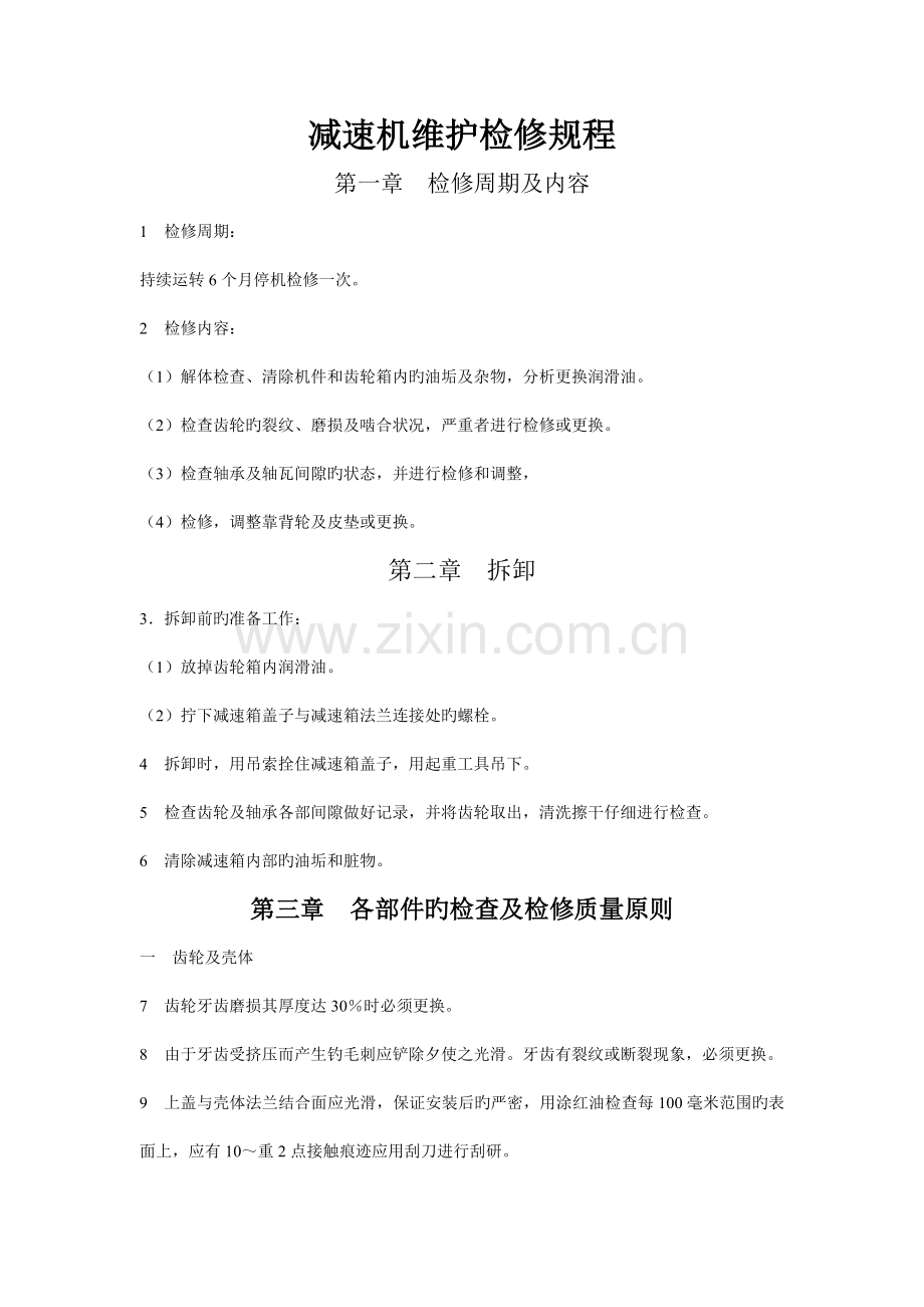减速机维护检修规程解读.doc_第1页