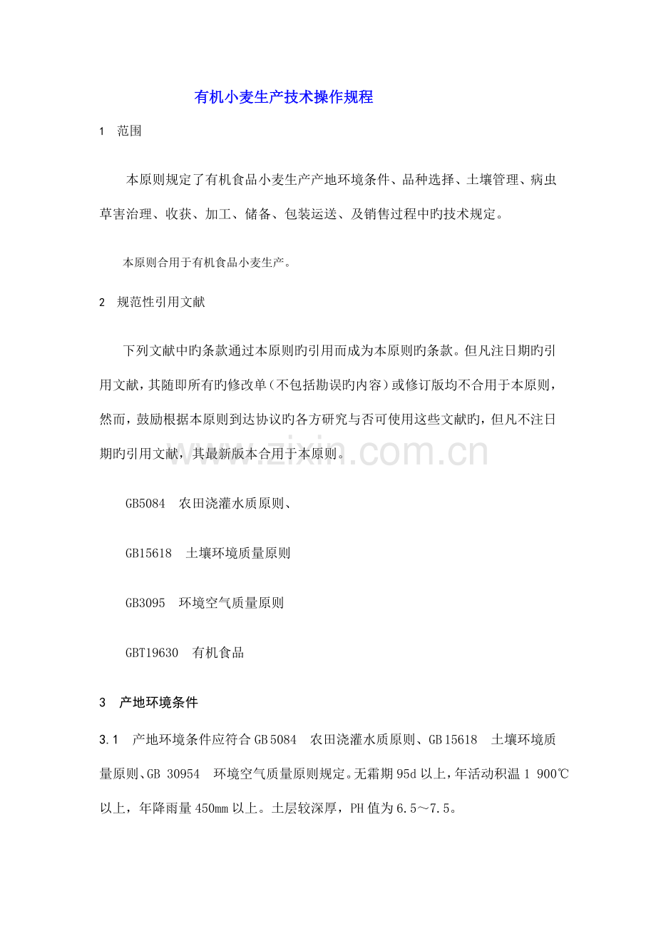 有机小麦生产技术操作规程.doc_第1页