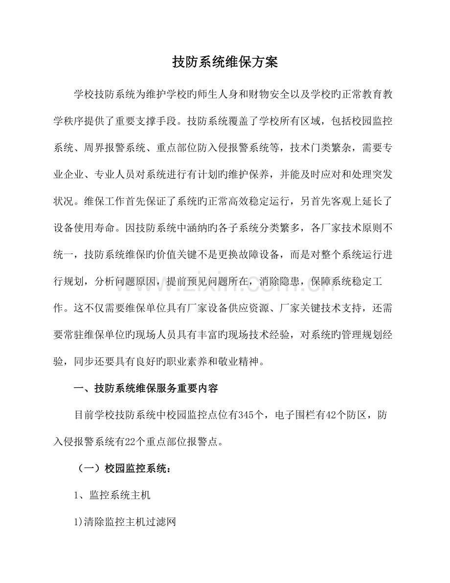 技防系统维保方案.doc_第1页