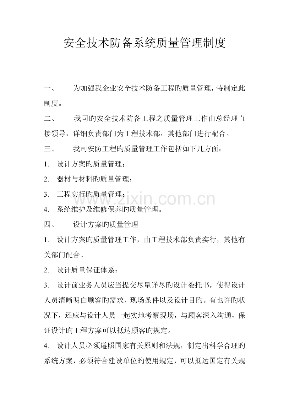 安全技术防范系统质量管理制度.docx_第1页