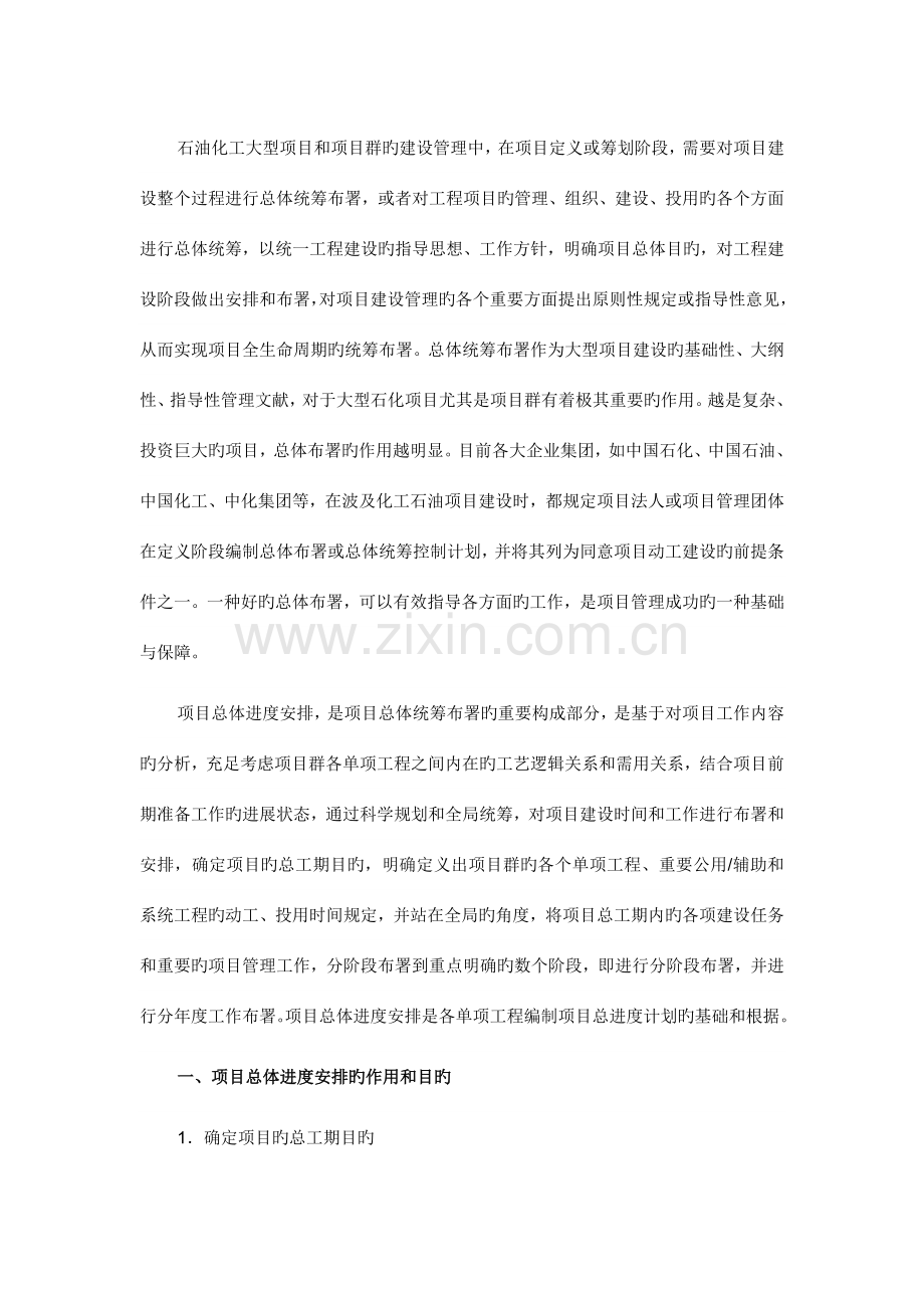 石油化工大型项目和项目群的建设管理中的总体进度安排.doc_第1页