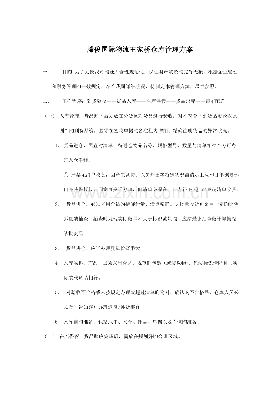 滕俊国际物流王家桥仓库管理方案MicrosoftWord文档.doc_第1页