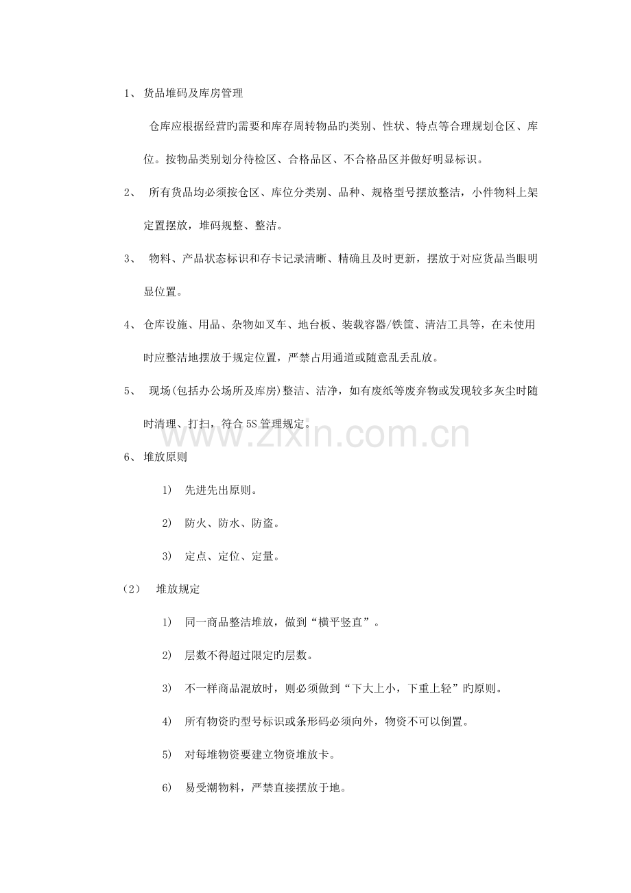 滕俊国际物流王家桥仓库管理方案MicrosoftWord文档.doc_第2页
