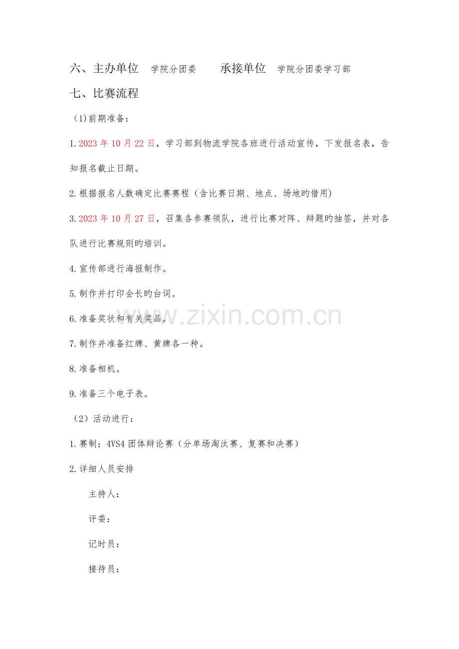 学院辩论赛策划书标准格式.doc_第2页