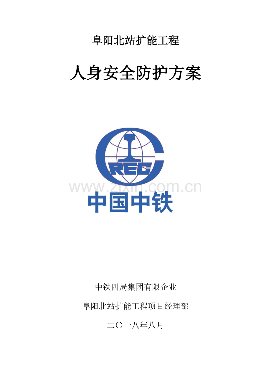 人身安全防护方案.doc_第1页