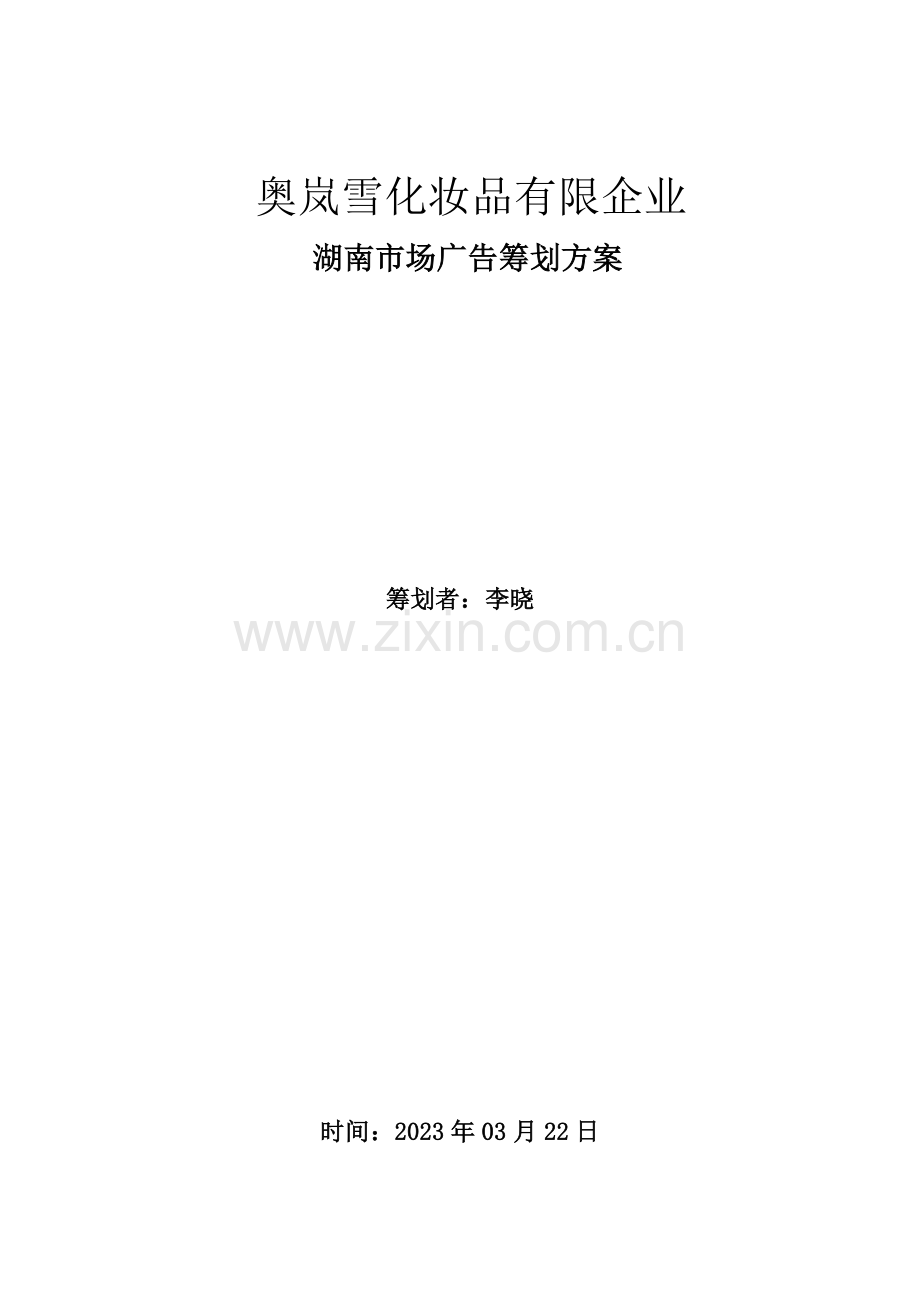 奥岚雪化妆品有限公司广告策划方案.doc_第1页