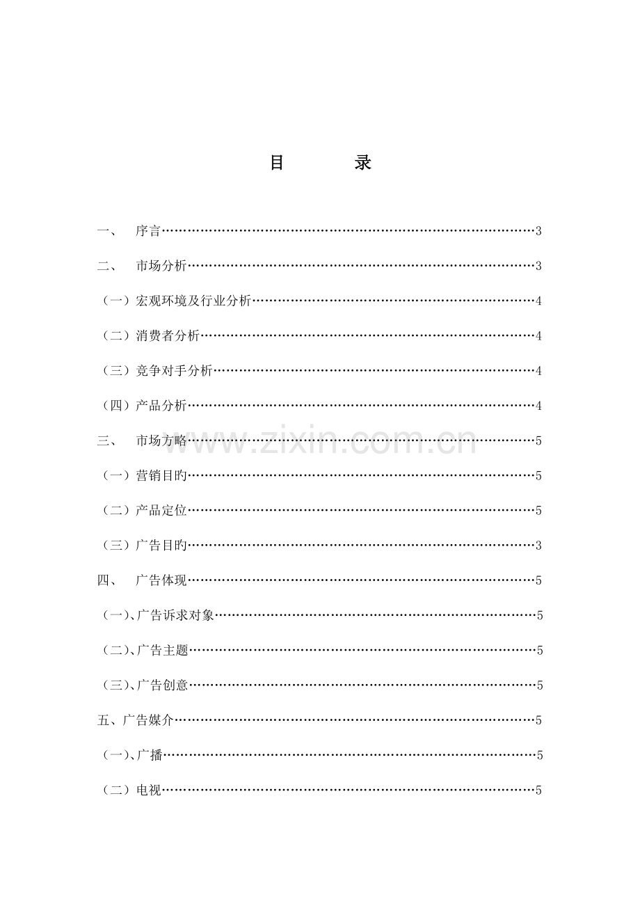 奥岚雪化妆品有限公司广告策划方案.doc_第2页