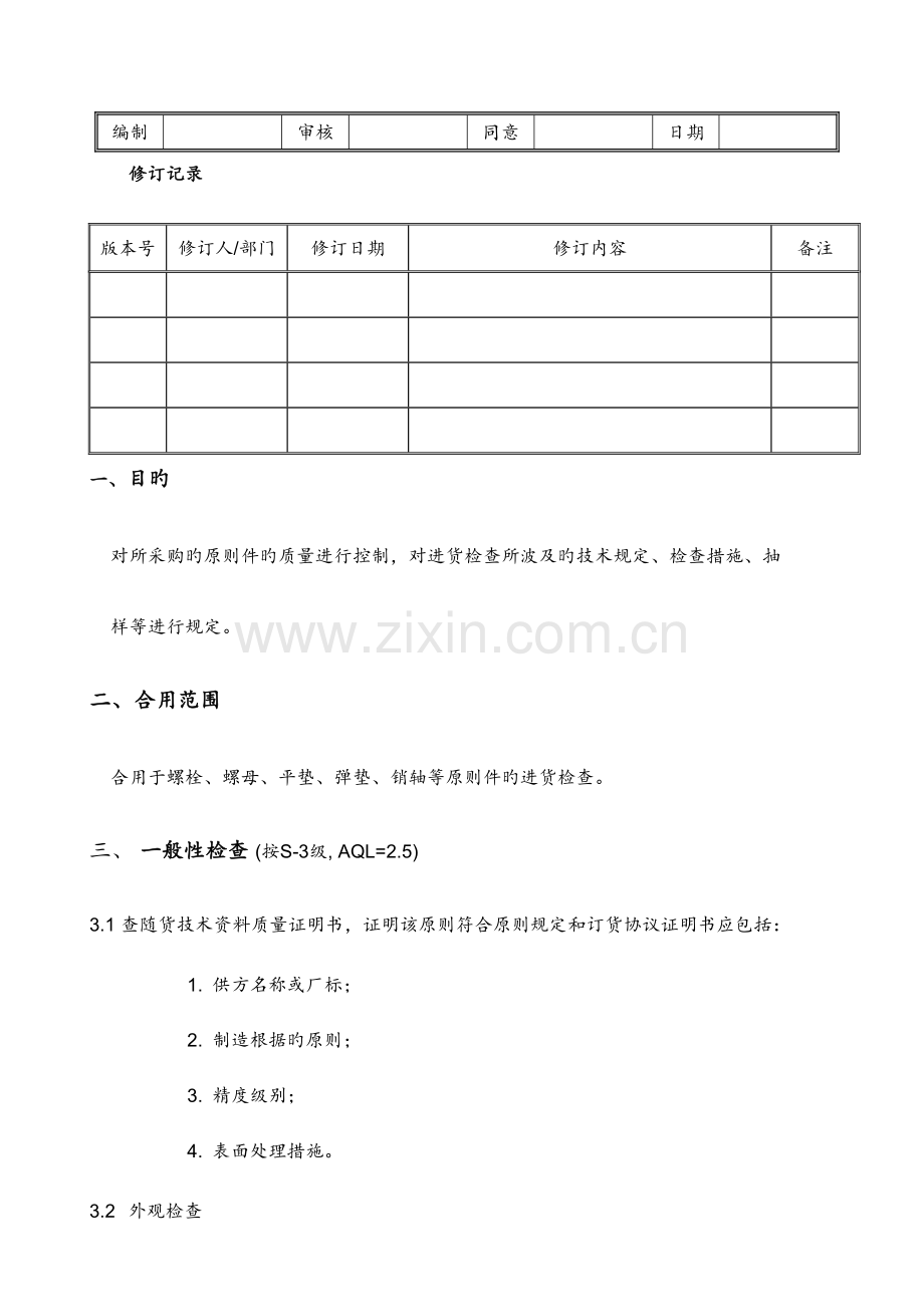 标准紧固件检验规范汇总.doc_第1页