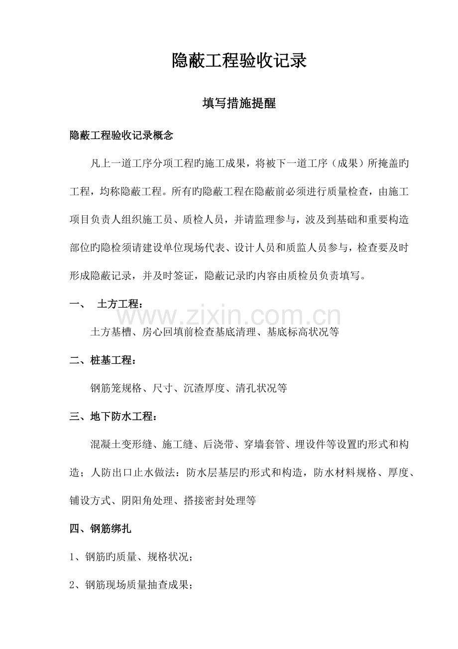 隐蔽工程验收记录填写方法提示.docx_第1页