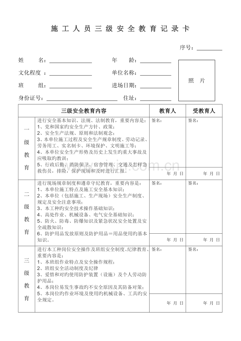 建筑施工现场施工人员三级安全教育记录卡.doc_第1页