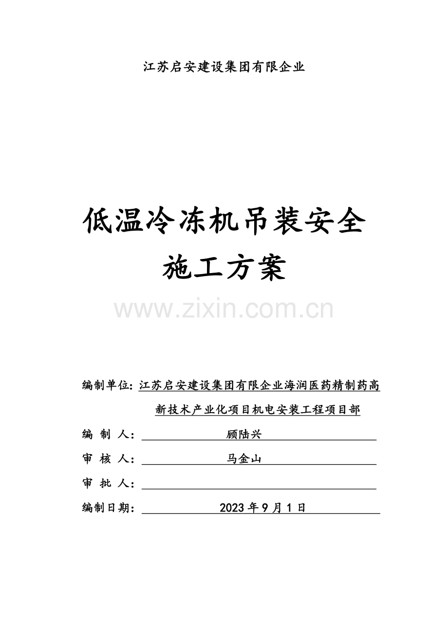 设备吊装施工方案.docx_第1页