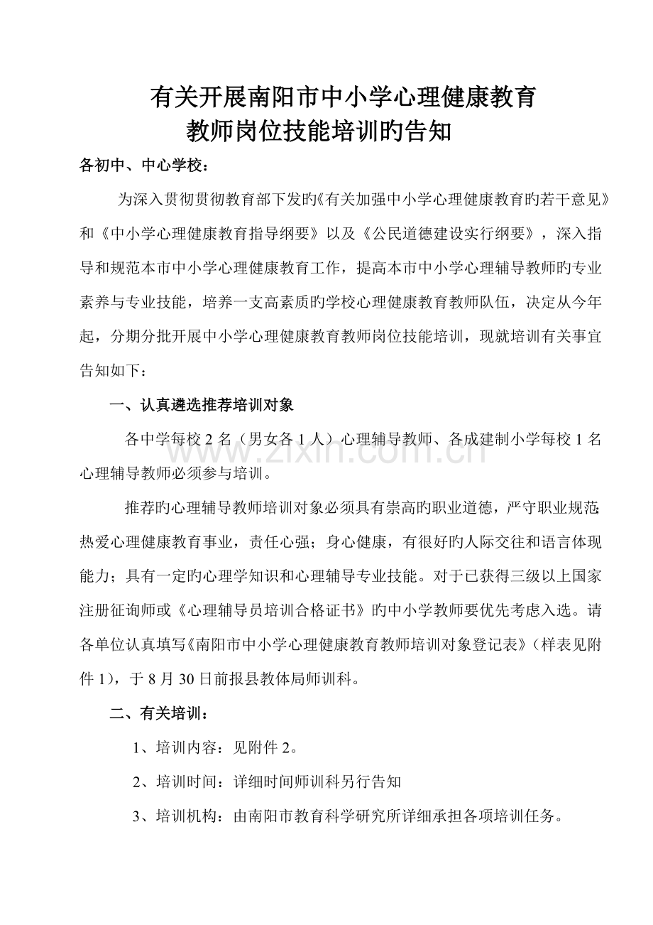 南阳市中小学心理健康教育教师培训方案.doc_第1页