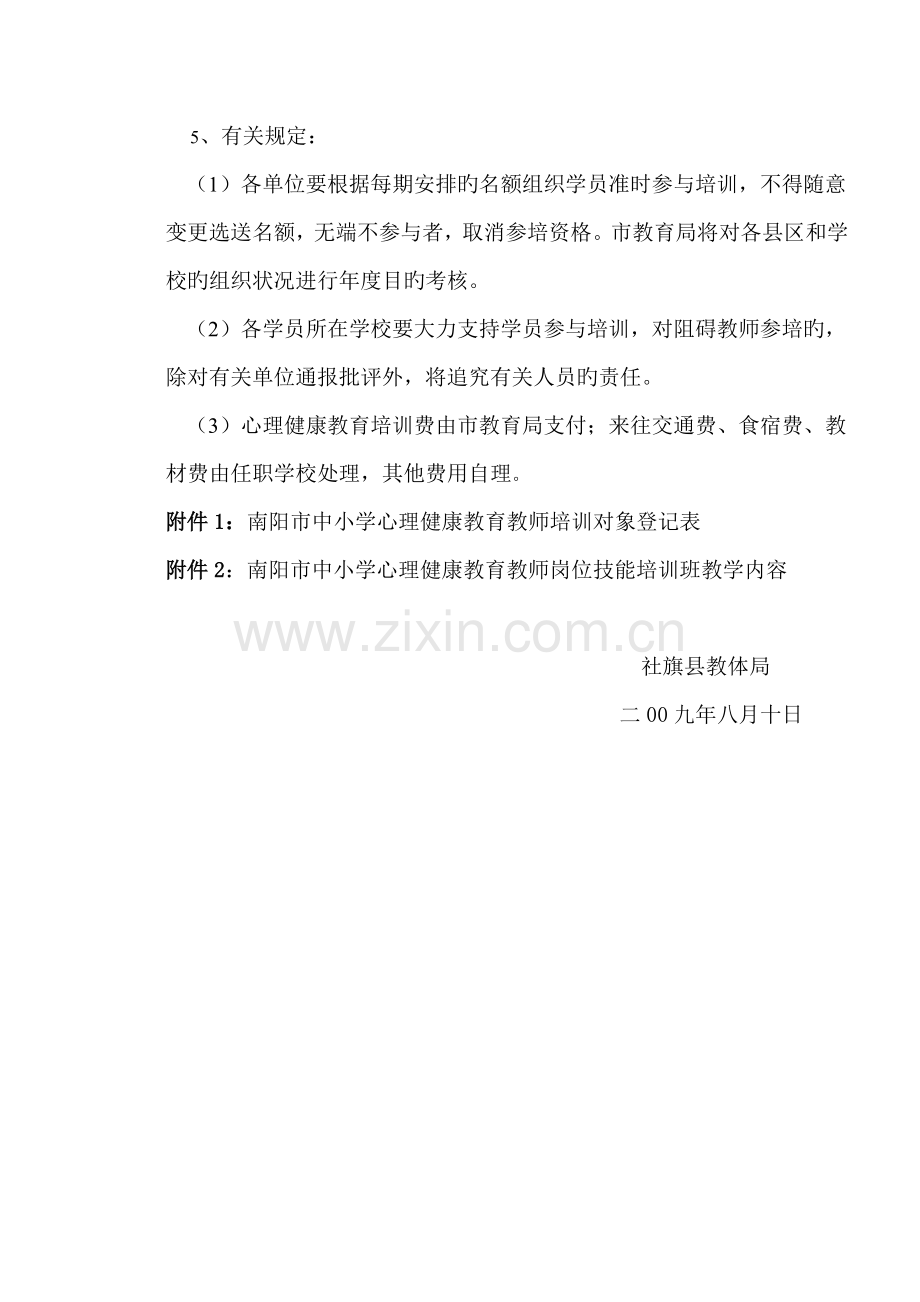 南阳市中小学心理健康教育教师培训方案.doc_第2页