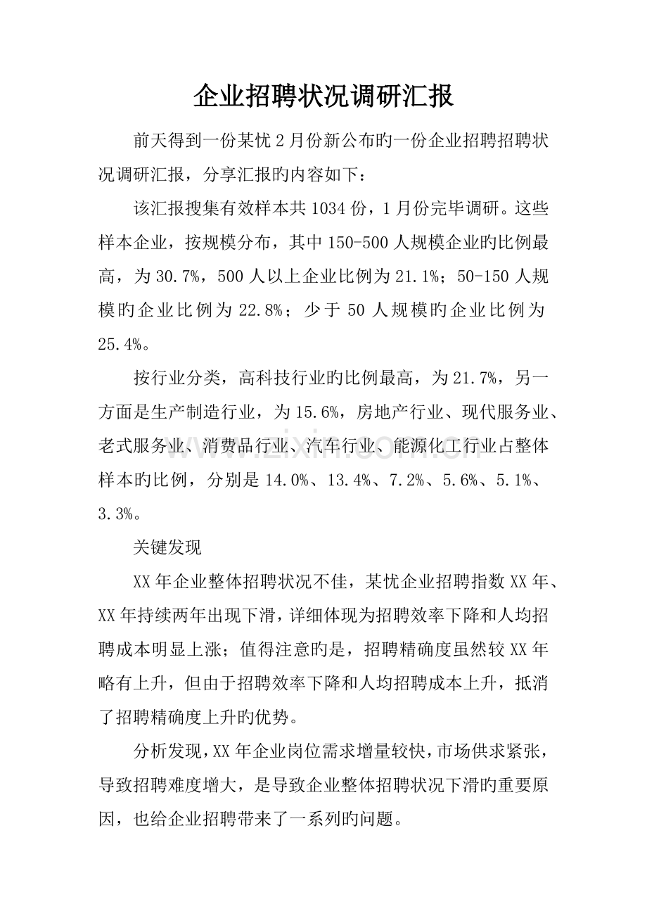 企业招聘状况调研报告.docx_第1页