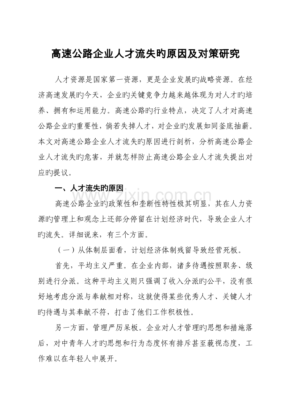 国有企业人才流失的原因及对策研究.doc_第1页