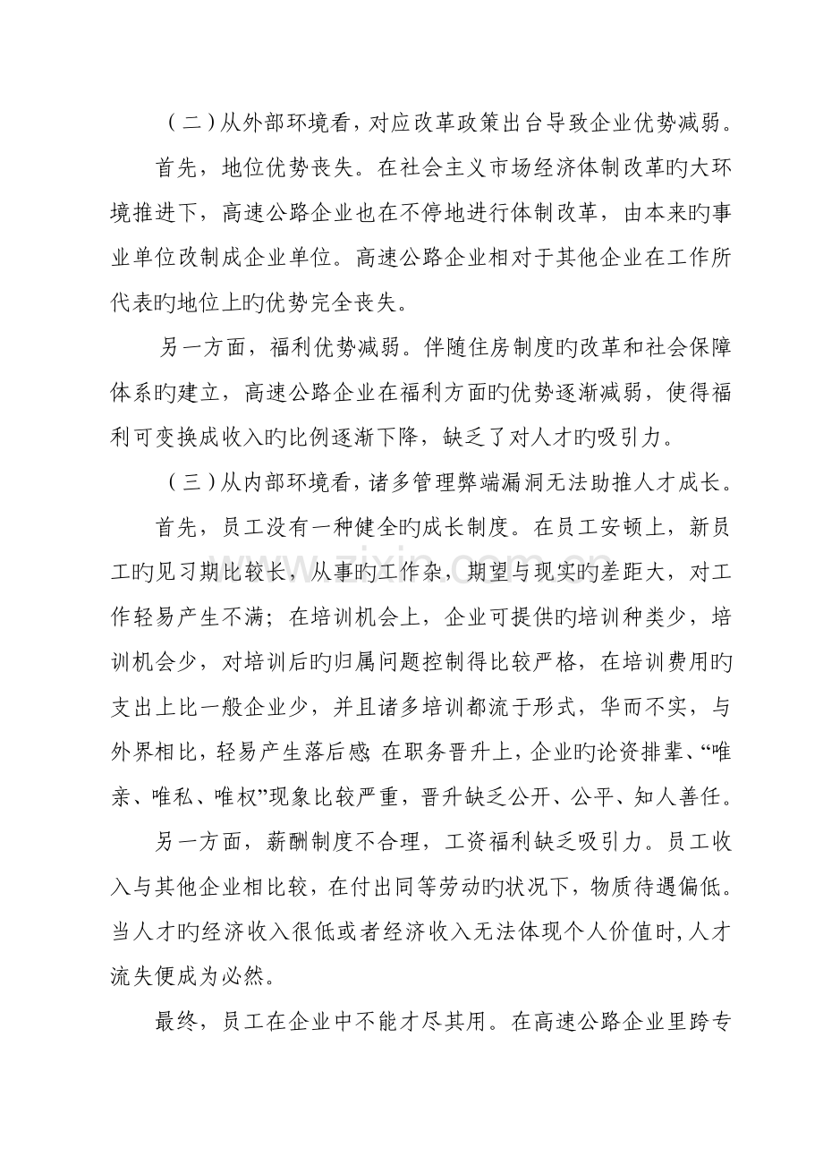 国有企业人才流失的原因及对策研究.doc_第2页