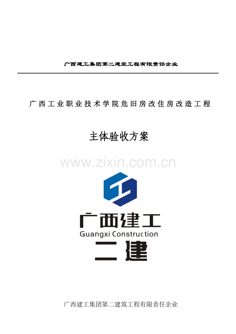 主体工程验收方案.doc_第1页