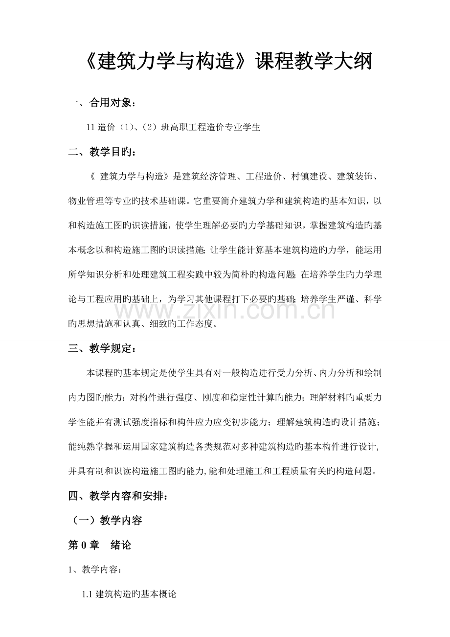 建筑力学与结构教学大纲.doc_第1页